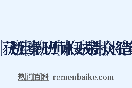 获叛臣奏凯班师诛佞贼荣封众将造句是什么意思的图片
